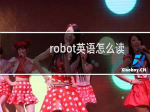 robot英语怎么读