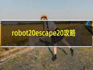 robot escape 攻略