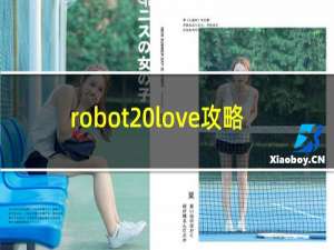 robot love攻略