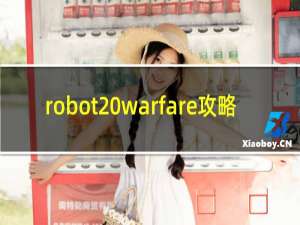 robot warfare攻略