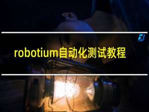 robotium自动化测试教程