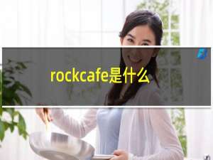 rockcafe是什么咖啡