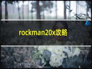 rockman x攻略