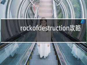 rockofdestruction攻略