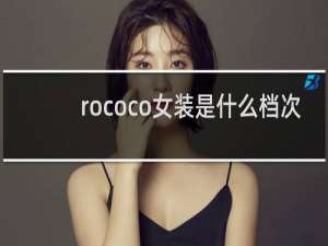 rococo女装是什么档次