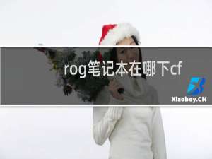 rog笔记本在哪下cf
