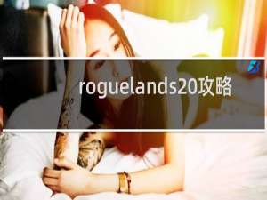 roguelands 攻略