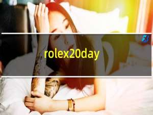 rolex day-date价格