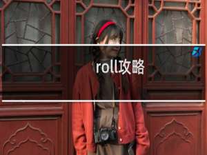 roll攻略