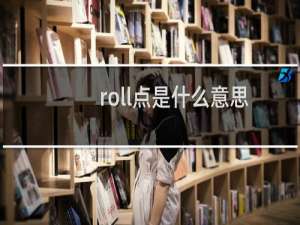 roll点是什么意思，吃鸡类游戏里roll点是什么什么梗