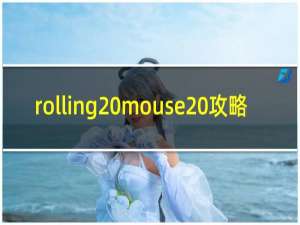 rolling mouse 攻略