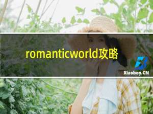 romanticworld攻略