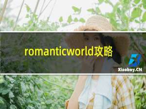 romanticworld攻略