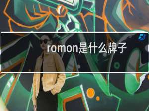 romon是什么牌子的衣服（Romon是什么牌子电动车）