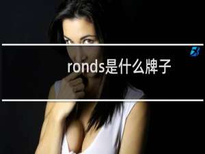 ronds是什么牌子（RONGS品牌的中文名是什么）