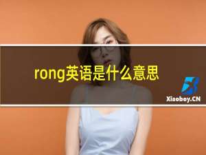 rong英语是什么意思