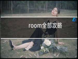 room全部攻略