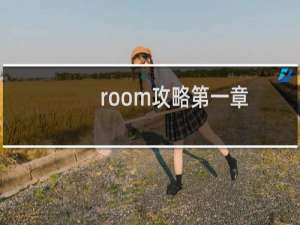 room攻略第一章