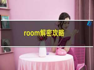 room解密攻略