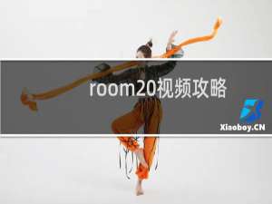 room 视频攻略