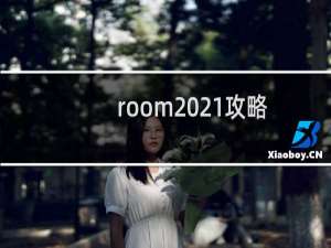 room 21攻略