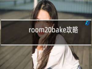 room bake攻略