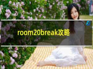 room break攻略