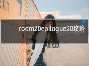 room epilogue 攻略
