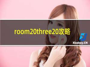 room three 攻略