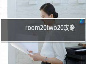 room two 攻略