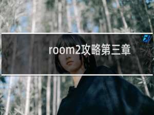room2攻略第三章