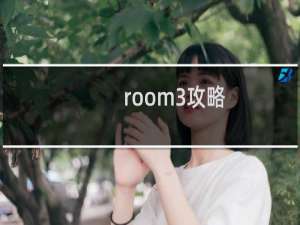 room3攻略