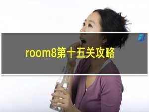 room8第十五关攻略