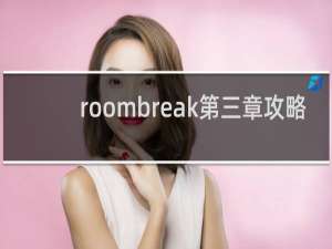 roombreak第三章攻略