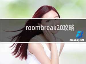 roombreak 攻略