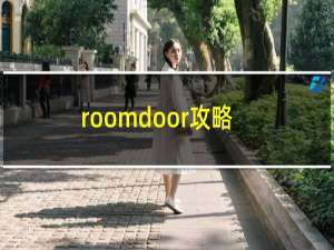 roomdoor攻略