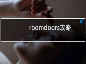 roomdoors攻略