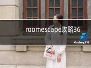 roomescape攻略36