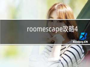 roomescape攻略4