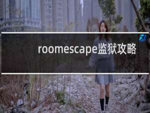 roomescape监狱攻略