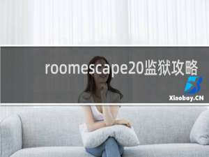 roomescape 监狱攻略