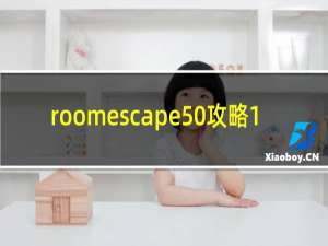 roomescape50攻略1-50
