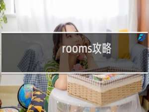rooms攻略