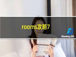 rooms攻略7