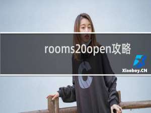 rooms open攻略