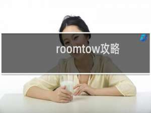 roomtow攻略