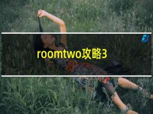 roomtwo攻略3