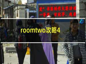 roomtwo攻略4