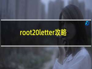 root letter攻略