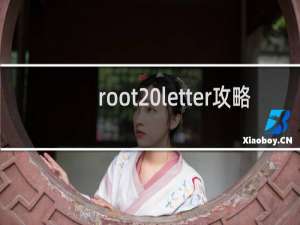 root letter攻略